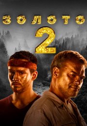 Золото 2 Сезон Сериал 2022 Все (1-12 Серии) подряд