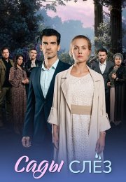 Сады слез Сериал 2025 Все (1-4 Серии) подряд