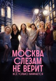 Москва слезам не верит Всё только начинается Сериал 2025 Все (1-8 Серии) подряд