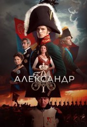 Александр 1 Сериал 2025 Все (1-12 Серии) подряд