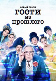 Гости из прошлого 2 Сезон Сериал 2022 Все (1-15 Серии) подряд