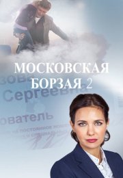 Московская борзая 2 Сезон Сериал 2018 Все (1-16 Серии) подряд