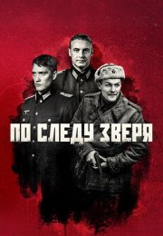 По следу зверя Сериал 2025 Все (1-12 Серии) подряд