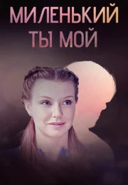 Миленький ты мой Сериал 2021 Все (1-8 Серии) подряд