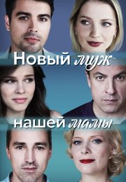 Новый муж нашей мамы Сериал 2023 Все (1-4 Серии) подряд