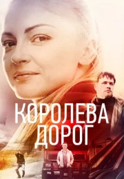 Королева дорог Сериал 2021 Все (1-4 Серии) подряд