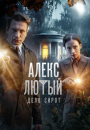 Алекс Лютый 3 Сезон Дело сирот Сериал 2024 Все (1-10 Серии) подряд