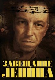 Завещание Ленина Сериал 2007 Все (1-12 Серии) подряд