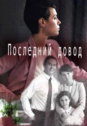 Последний довод Сериал 2017 Все (1-2 Серии) подряд