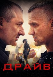 Драйв Сериал 2020 Все (1-8 Серии) подряд