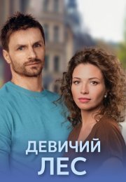 Девичий лес Сериал 2019 Все (1-4 Серии) подряд