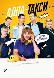 Алла-такси Сериал 2024 2022 Все (1-16 Серии) подряд