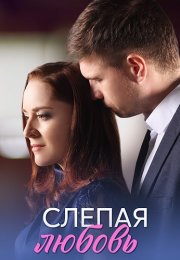 Слепая любовь Сериал 2025 Все (1-4 Серии) подряд