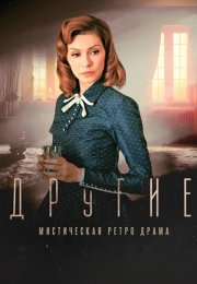 Другие Сериал 2018 2019 Россия Все (1-16 Серии) подряд