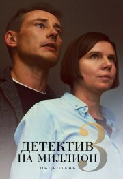 Детектив на миллион 3 Сезон Оборотень Сериал 2021 Все (1-4 Серии) подряд
