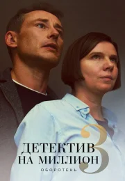 Детектив на миллион 3 Сезон Оборотень Сериал 2021 Все (1-4 Серии) подряд