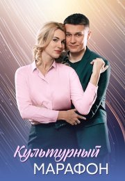 Культурный марафон Сериал 2025 Все (1-4 Серии) подряд