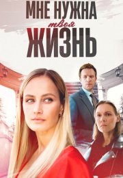 Мне нужна твоя жизнь Сериал 2025 Все (1-4 Серии) подряд