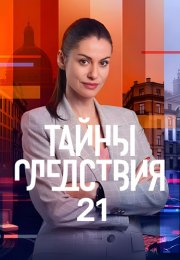 Тайны следствия 21 Сезон Сериал 2021 Все (1-24 Серии) подряд