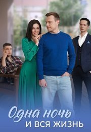 Одна ночь и вся жизнь Сериал 2025 Все (1-4 Серии) подряд