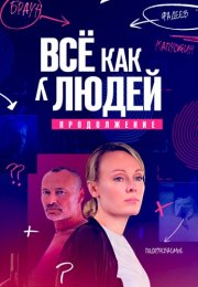 Всё как у людей 2 Сезон Сериал 2023 Все (1-16 Серии) подряд