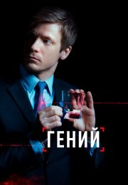 Гений Сериал 2019 2018 Россия Все (1-16 Серии) подряд