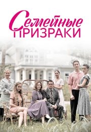 Семейные призраки Сериал 2024 Все (1-8 Серии) подряд