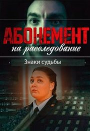 Абонемент на расследование 4 Сезон Знаки судьбы Сериал 2024 Все (1-4 Серии) подряд