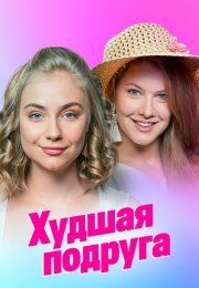 Худшая подруга Сериал 2020 Все (1-8 Серии) подряд