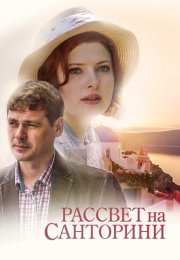 Рассвет на Санторини Фильм 2017 Все (1-2 Серии) подряд