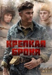 Крепкая броня Сериал 2020 2018 Все (1-8 Серии) подряд