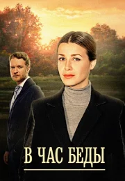 В час беды Сериал 2014 2015 Все (1-4 Серии) подряд