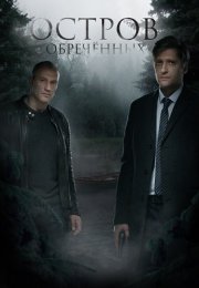 Остров обречённых Сериал 2018 2019 Все (1-10 Серии) подряд