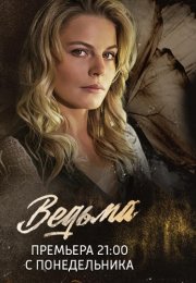 Ведьма Сериал 2019 Россия Все (1-16 Серии) подряд