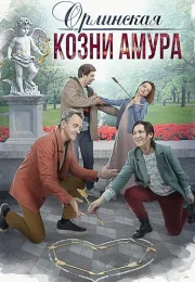 Орлинская 3 Сезон Козни Амура Сериал 2024 Все (1-4 Серии) подряд