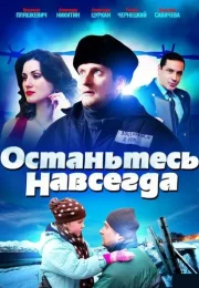 Останьтесь навсегда Сериал 2015 Все (1-4 Серии) подряд
