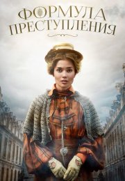 Формула преступления Сериал 2022 2019 Все (1-32 Серии) подряд