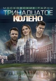 Московские тайны 8 Сезон Тринадцатое колено Сериал 2020 Все (1-2 Серии) подряд