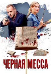 Чёрная Месса Сериал 2021 2020 Все (1-4 Серии) подряд