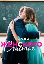 Школа женского счастья Сериал 2024 2023 Все (1-4 Серии) подряд