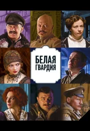 Белая гвардия Сериал 2012 Все (1-8 Серии) подряд