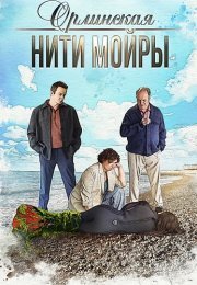 Орлинская 5 Сезон Нити Мойры Сериал 2025 Все (1-4 Серии) подряд
