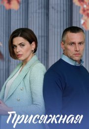 Присяжная Сериал 2022 Все (1-4 Серии) подряд