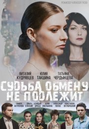 Судьба обмену не подлежит Сериал 2018 2019 Все (1-4 Серии) подряд