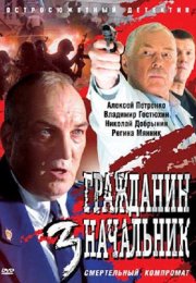 Гражданин начальник 3 Сезон Сериал 2006 2007 Все (1-12 Серии)