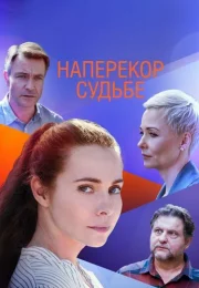 Наперекор судьбе Сериал 2021 Россия Все (1-4 Серии) подряд