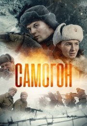 Самогон Сериал 2024 2023 Все (1-4 Серии) подряд