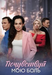 Почувствуй мою боль Сериал 2025 Все (1-4 Серии) подряд
