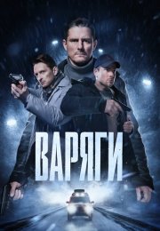 Варяги Сериал 2024 Все (1-16 Серии) подряд