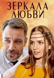 Зеркала любви Сериал 2017 Все (1-4 Серии) подряд
